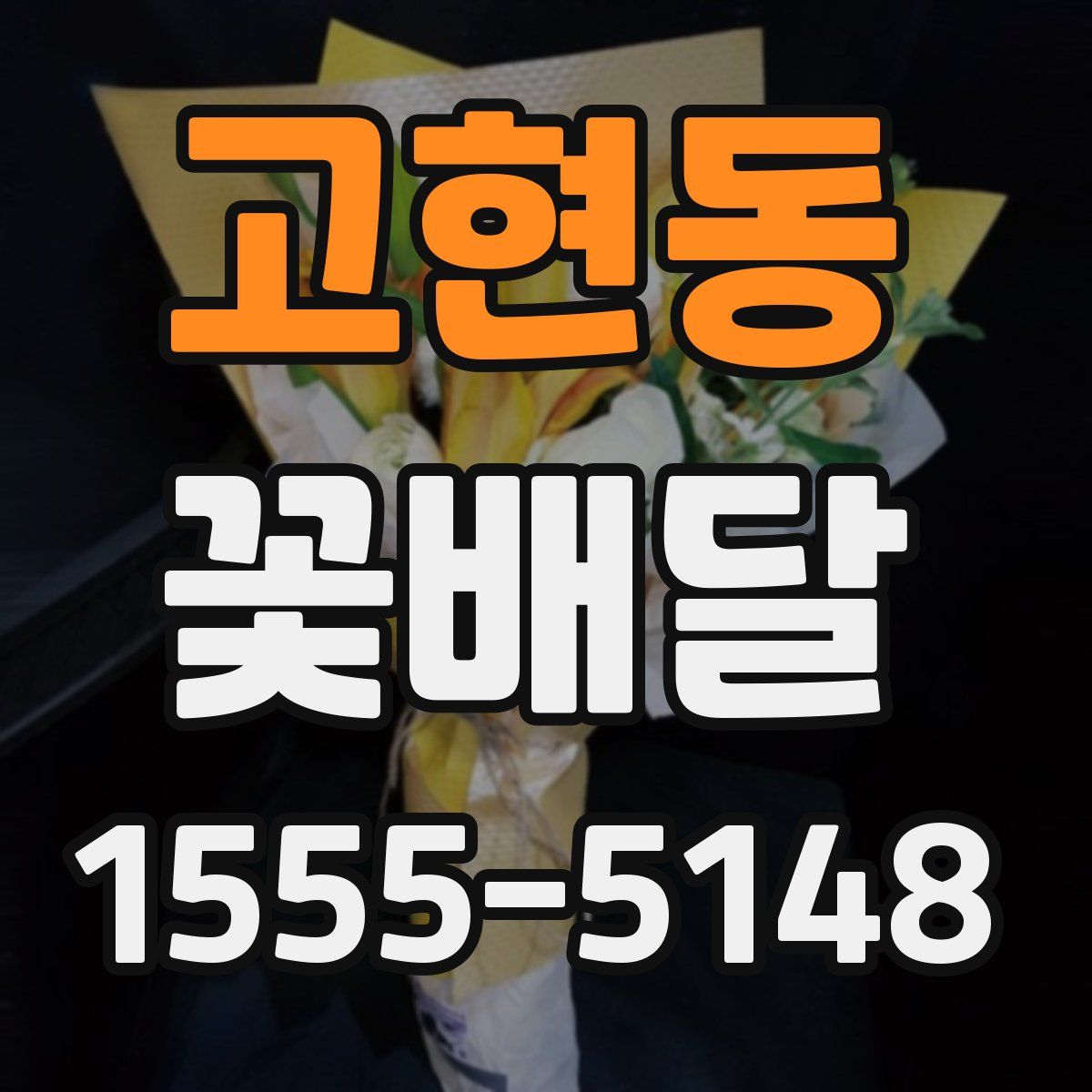 고현동 꽃배달