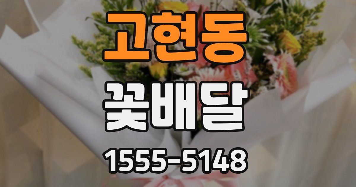 고현동 꽃배달
