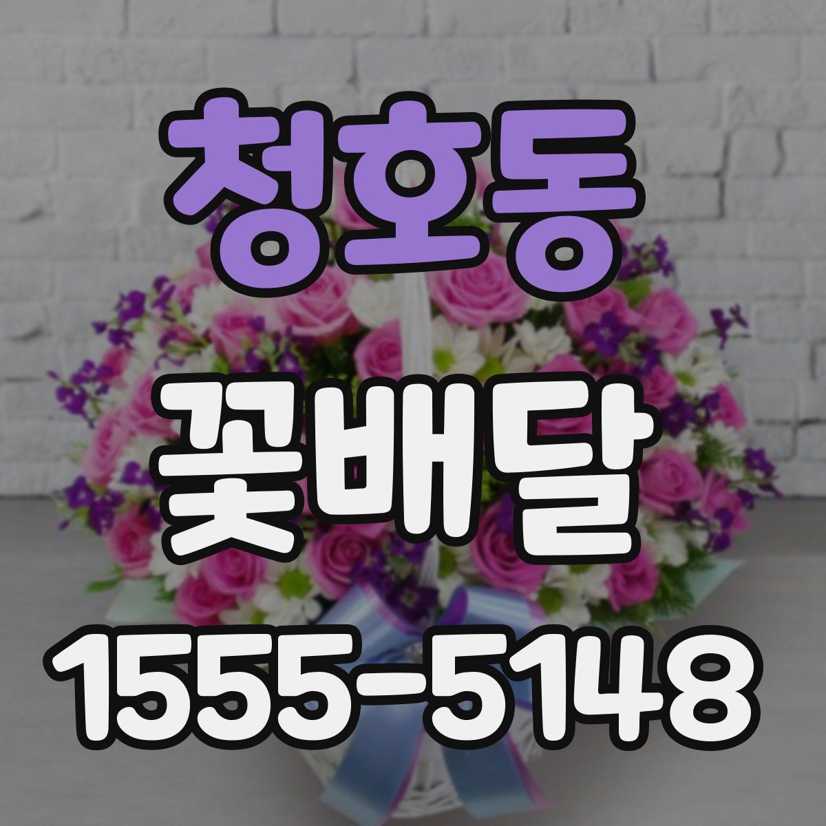 청호동 꽃배달