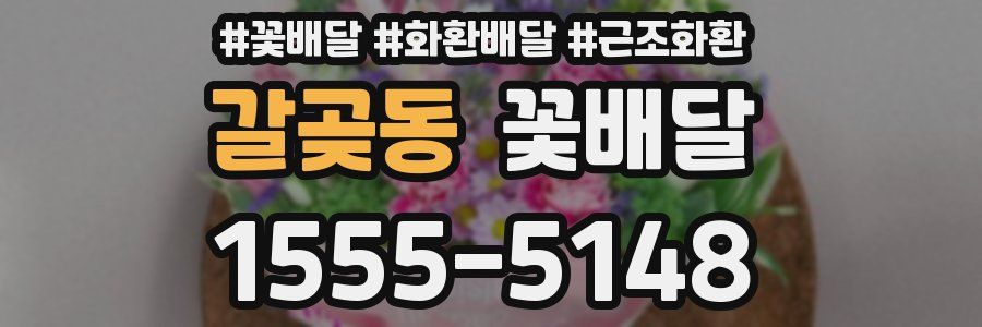 갈곶동 꽃배달