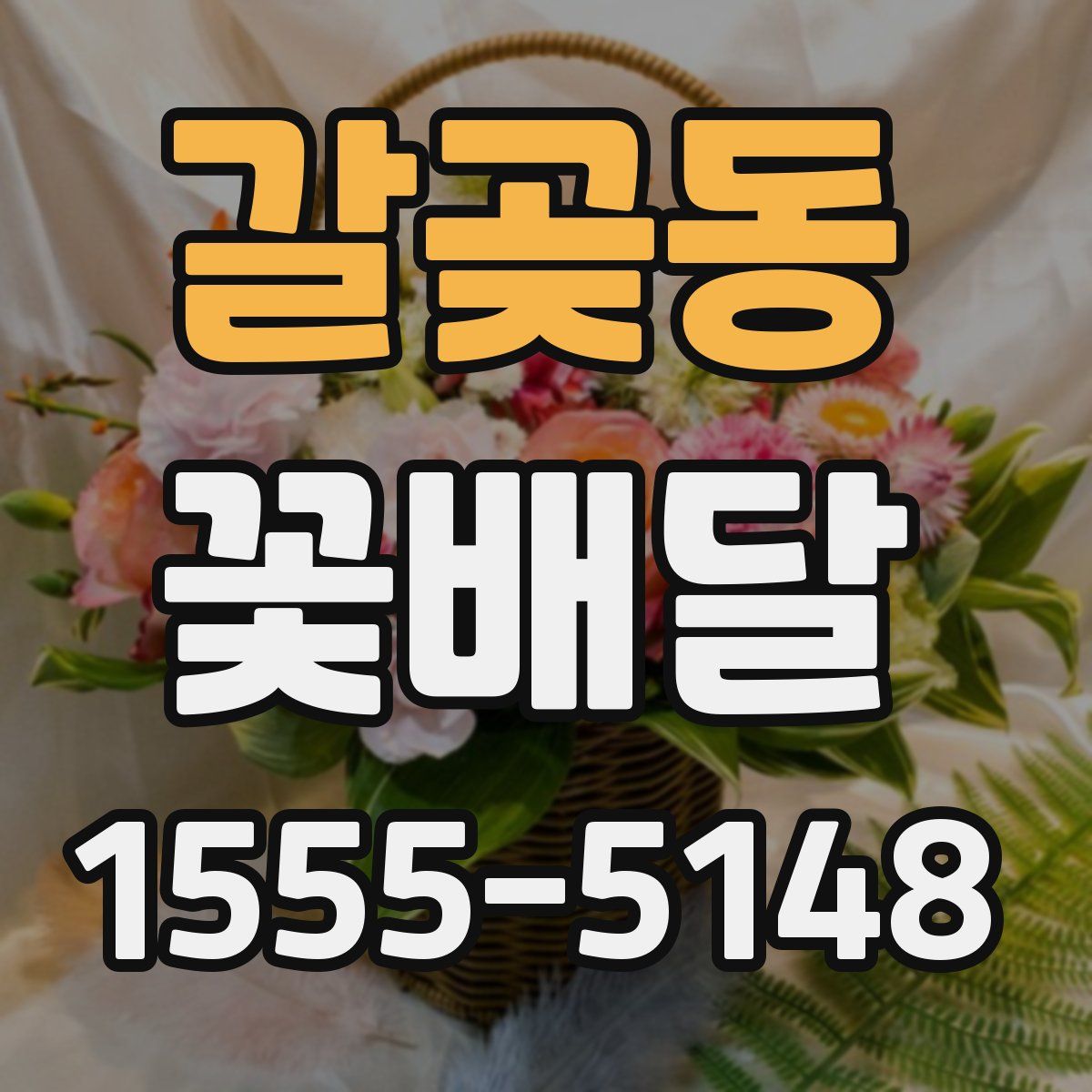 갈곶동 꽃배달