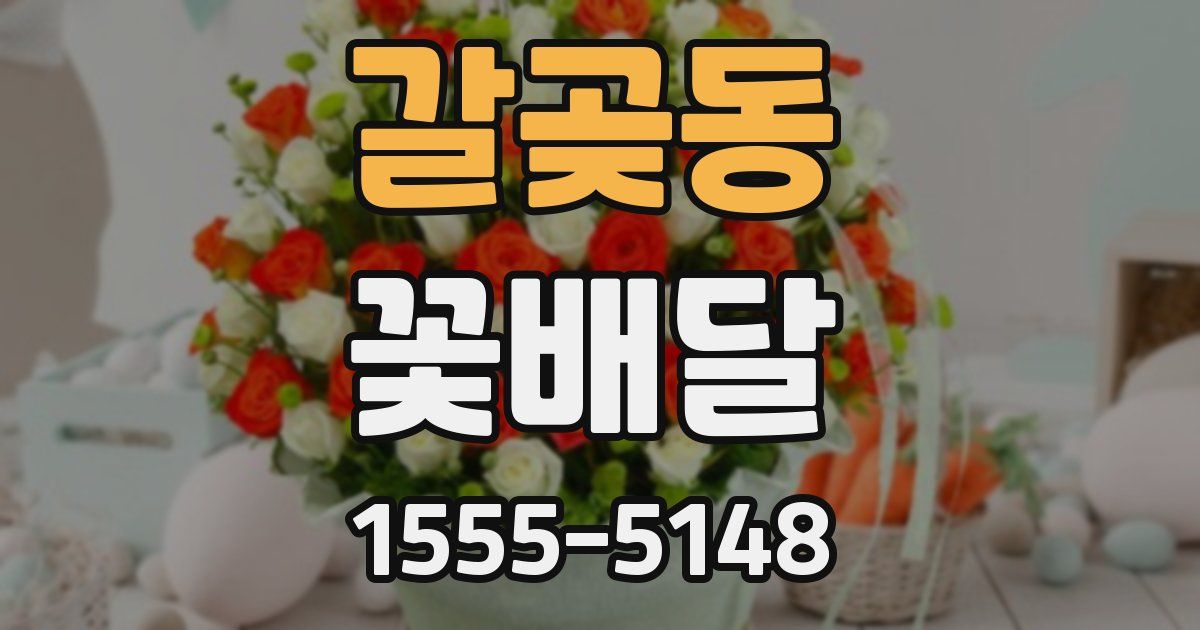 갈곶동 꽃배달