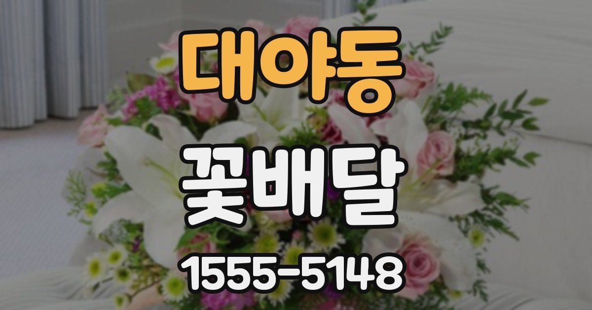 대야동 꽃배달