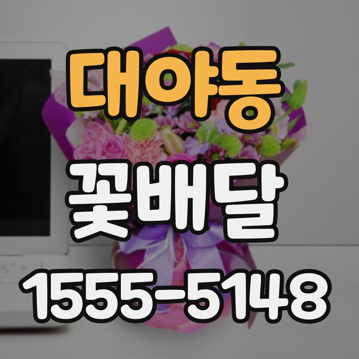 대야동 꽃배달
