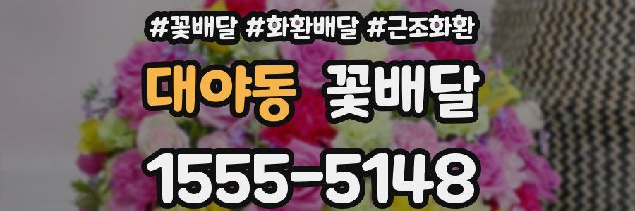 대야동 꽃배달