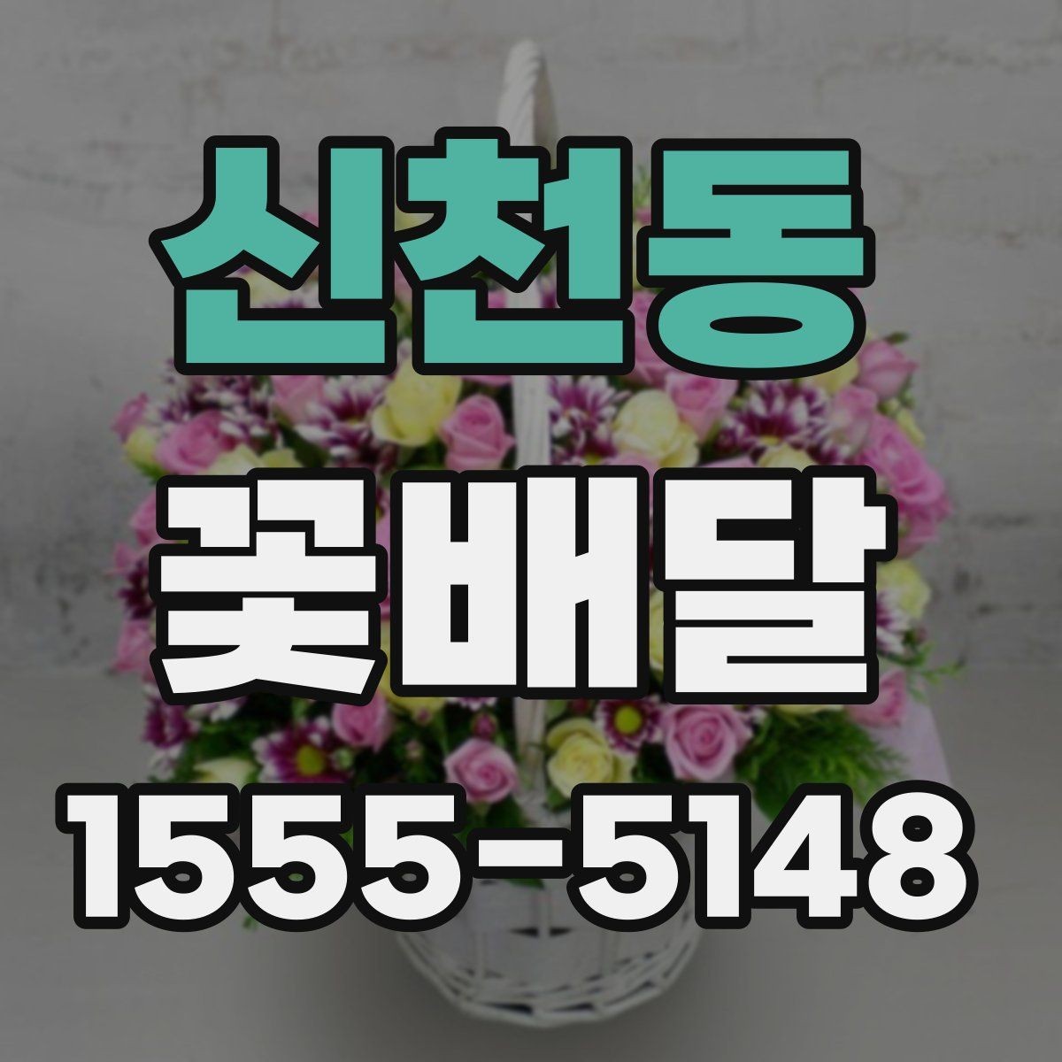 신천동 꽃배달 받는 분 연령대에 맞춘 선택 포인트