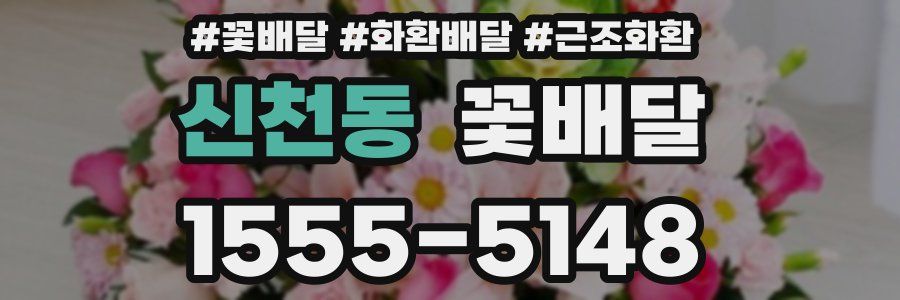 신천동 꽃배달