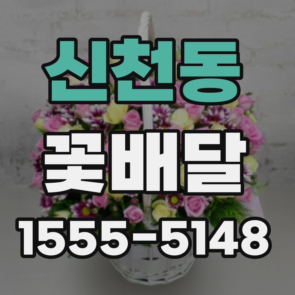 신천동 꽃배달
