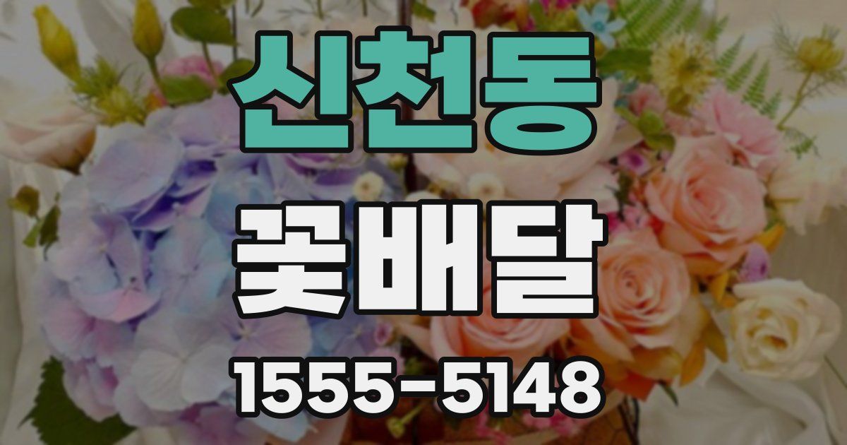 신천동 꽃배달