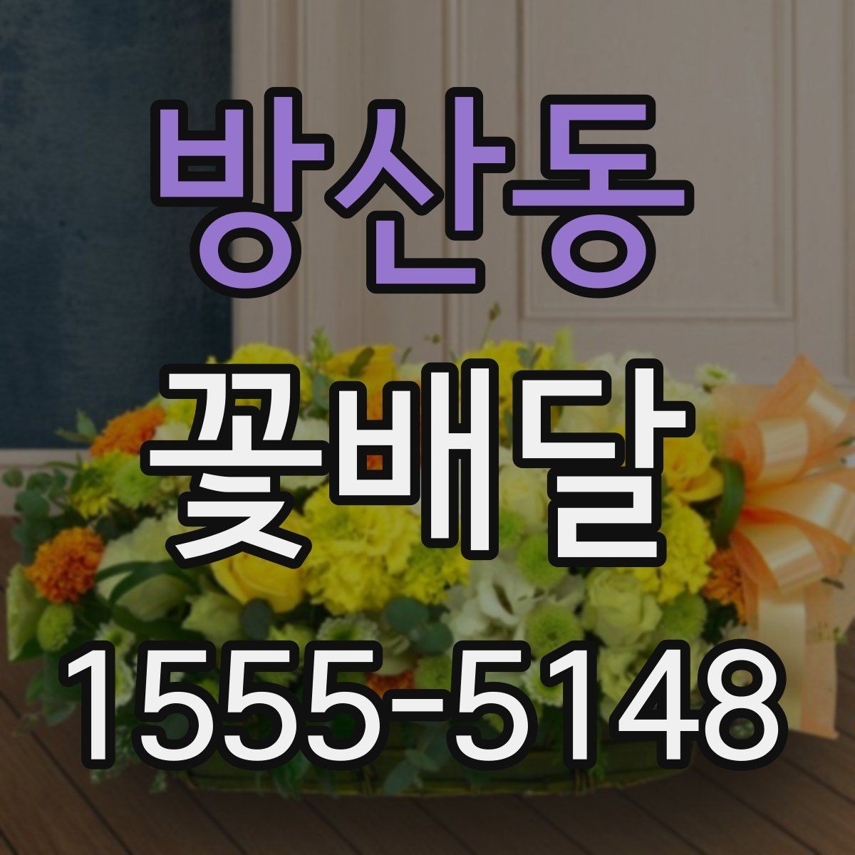 방산동 꽃배달 예약 주문이 유리한 상황 정리