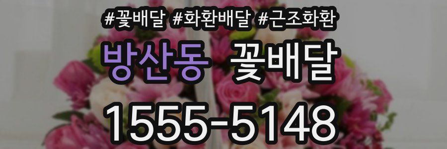 방산동 꽃배달