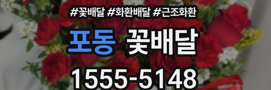 포동 꽃배달