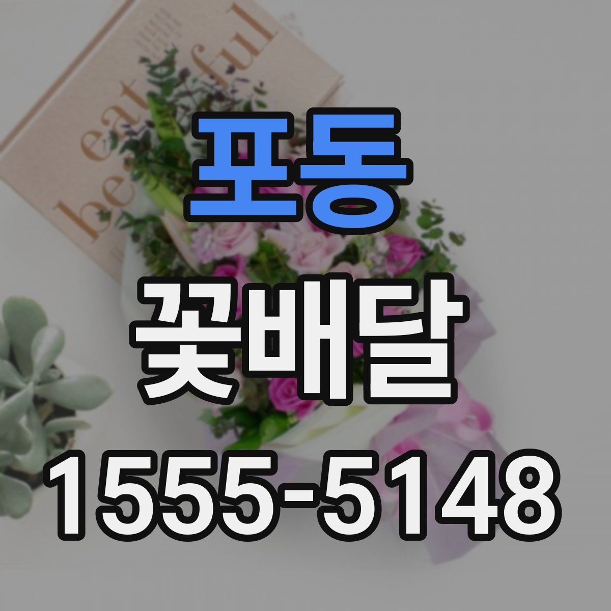 포동 꽃배달
