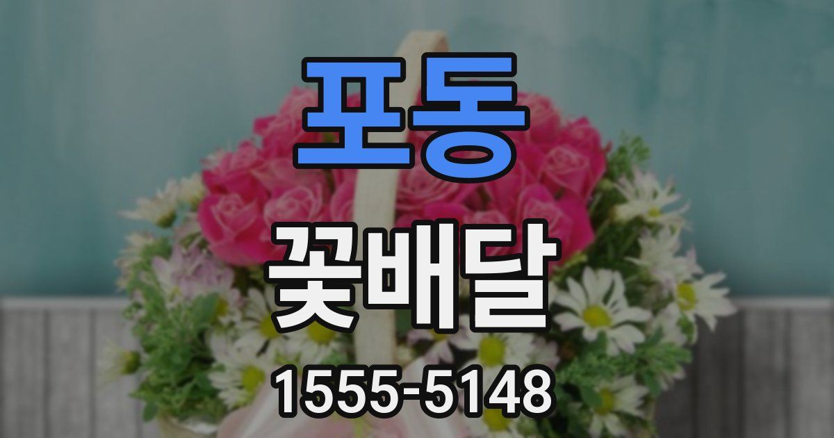 포동 꽃배달