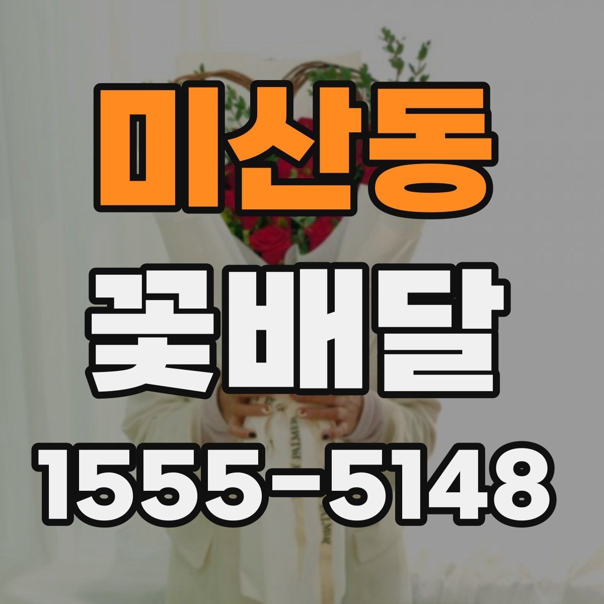 미산동 꽃배달 갑작스러운 일정에도 대응하는 방법