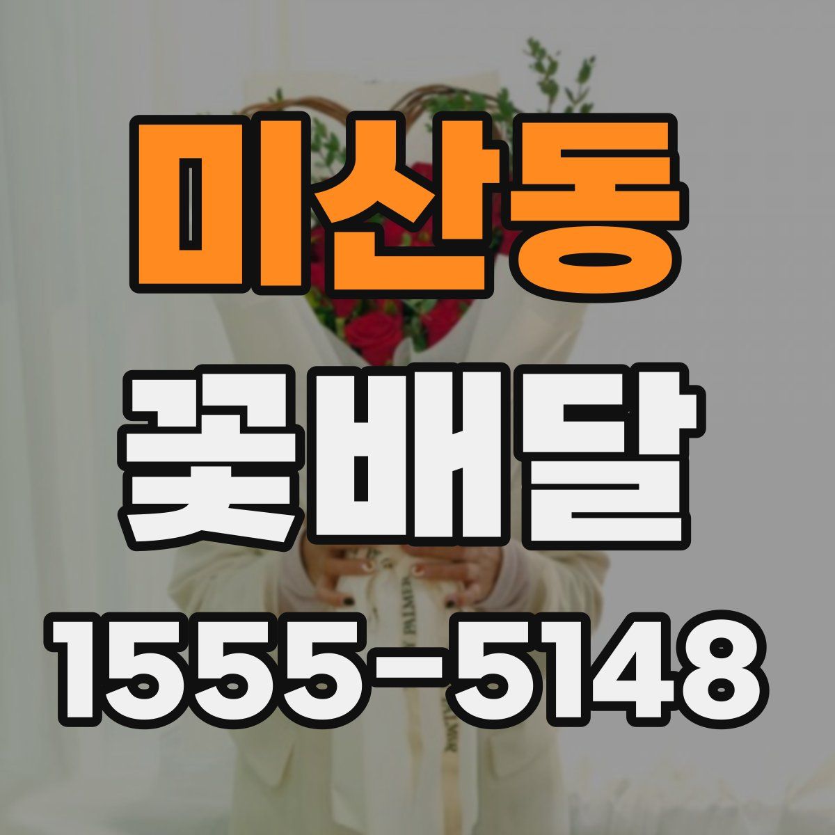 미산동 꽃배달