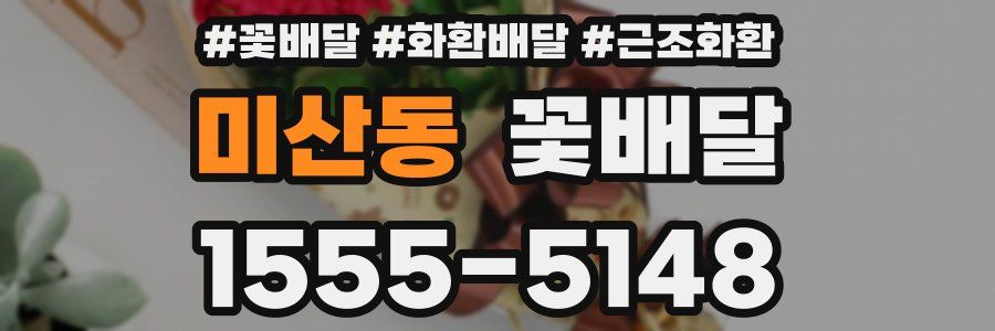 미산동 꽃배달