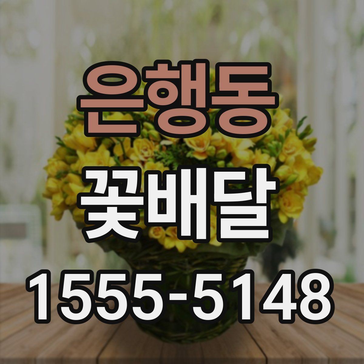 은행동 꽃배달 받는 분과의 관계에 맞춘 선물 선택
