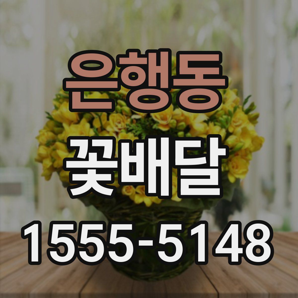 은행동 꽃배달