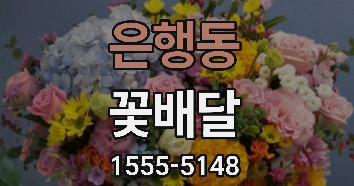 은행동 꽃배달