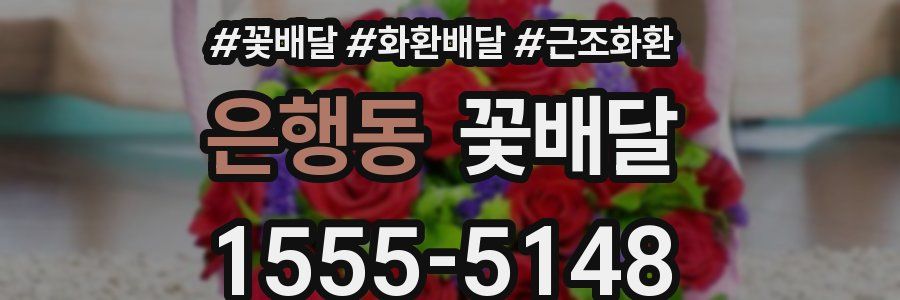 은행동 꽃배달