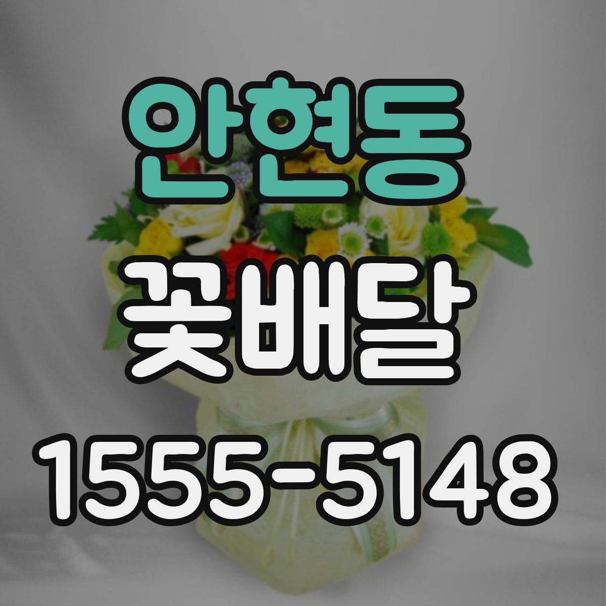 안현동 꽃배달