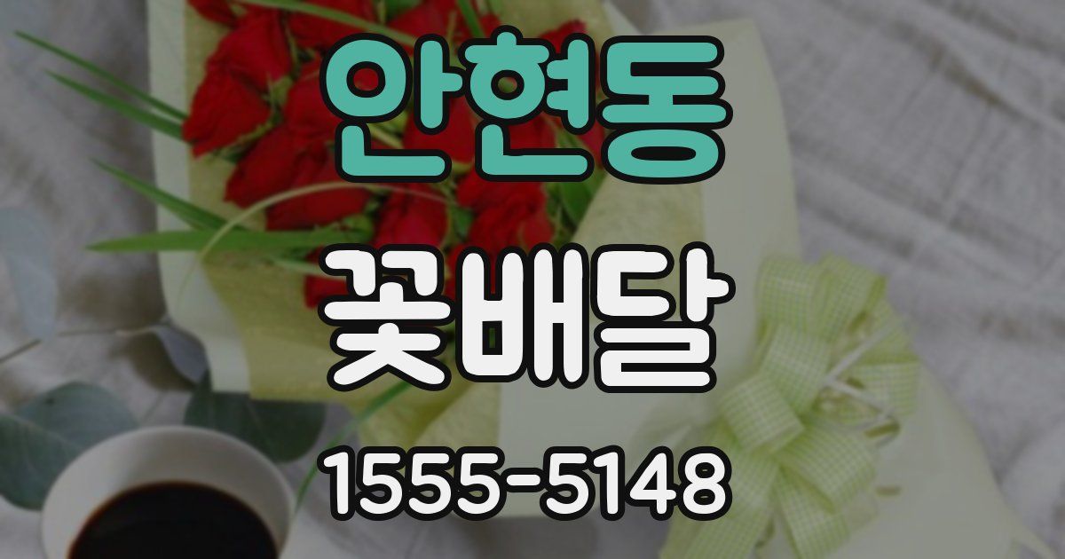 안현동 꽃배달