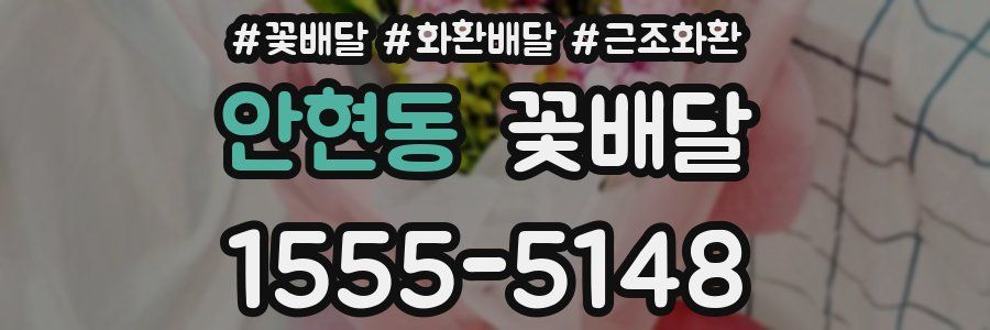 안현동 꽃배달