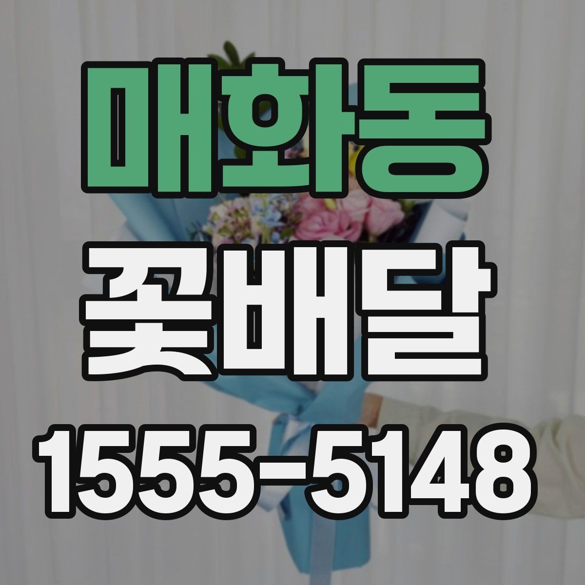 매화동 꽃배달 다양한 상황에 어울리는 무난한 스타일