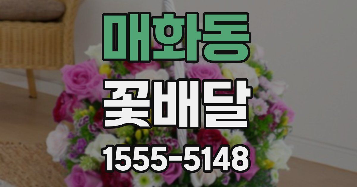 매화동 꽃배달