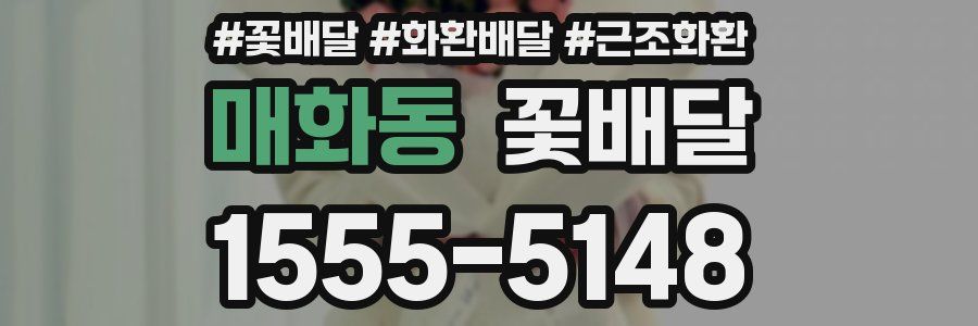 매화동 꽃배달
