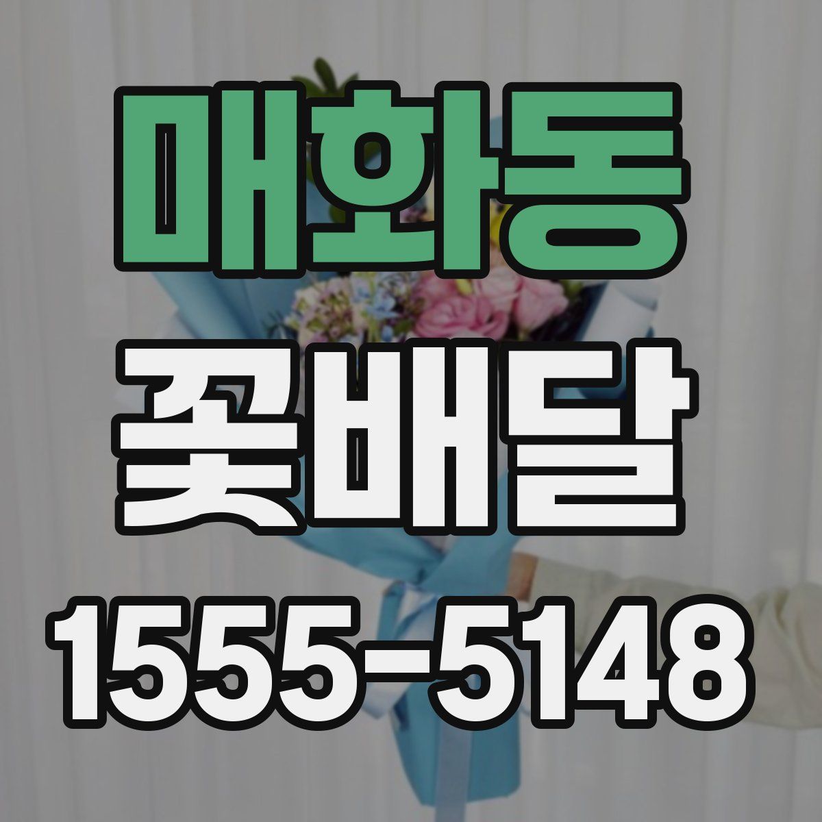 매화동 꽃배달