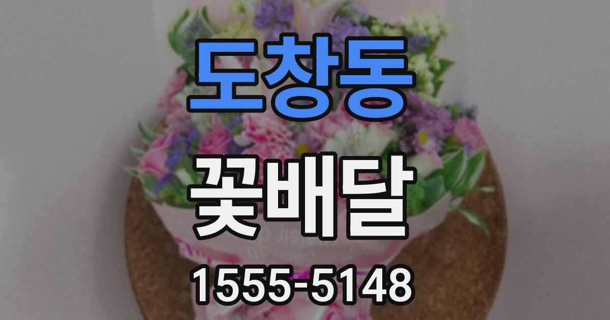 도창동 꽃배달