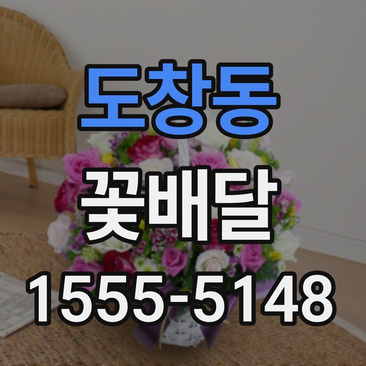 도창동 꽃배달