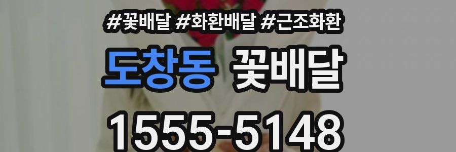 도창동 꽃배달