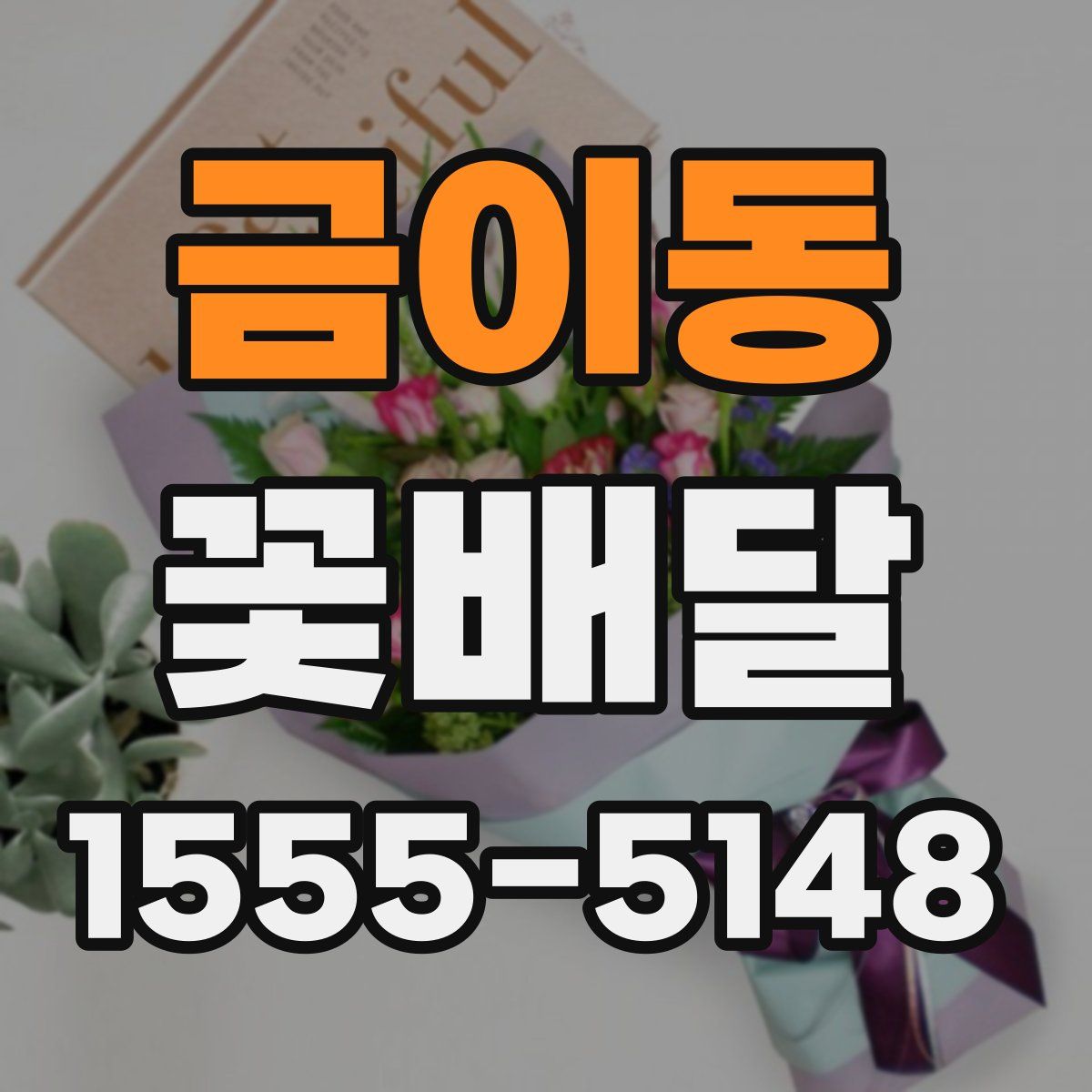금이동 꽃배달