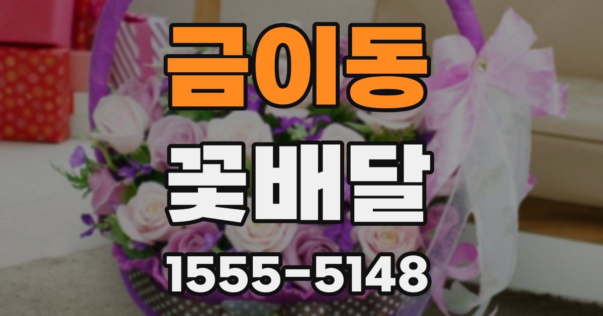 금이동 꽃배달