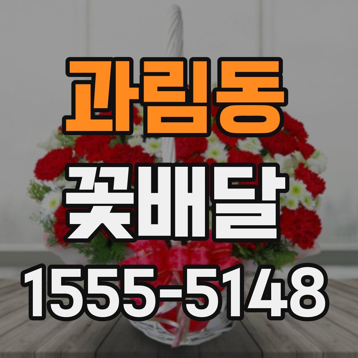 과림동 꽃배달