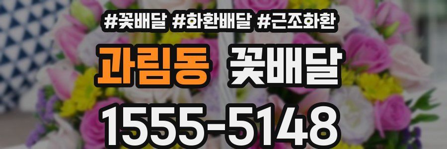 과림동 꽃배달