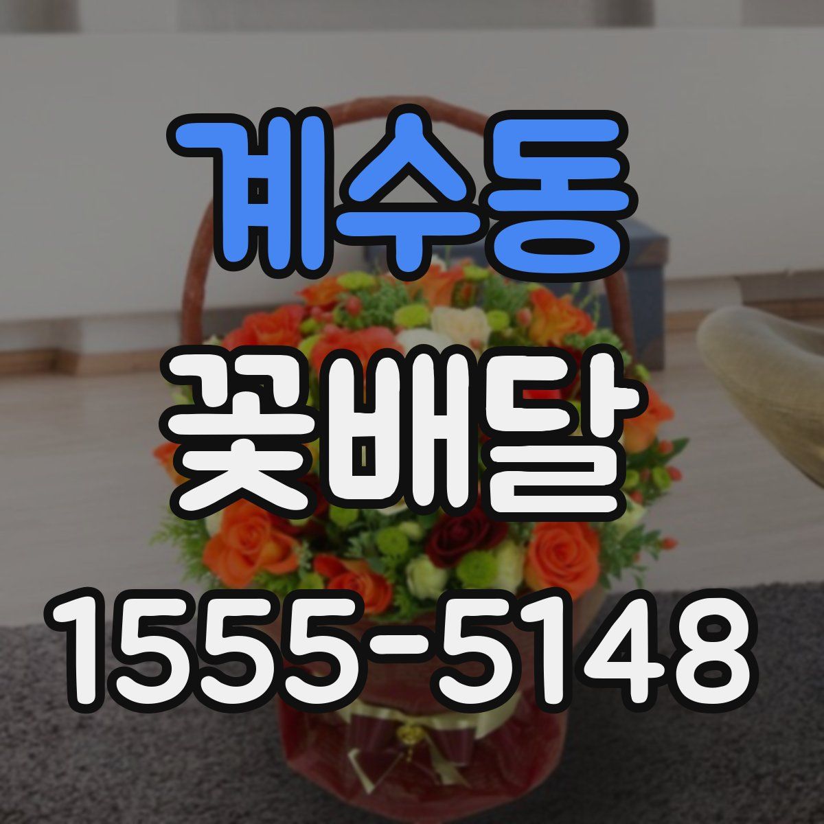 계수동 꽃배달