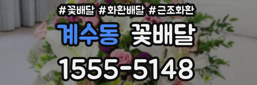 계수동 꽃배달