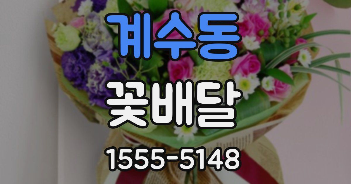 계수동 꽃배달