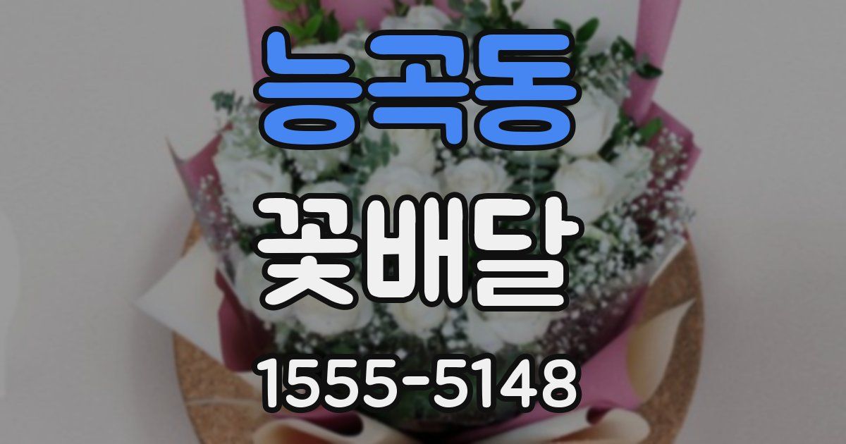 능곡동 꽃배달