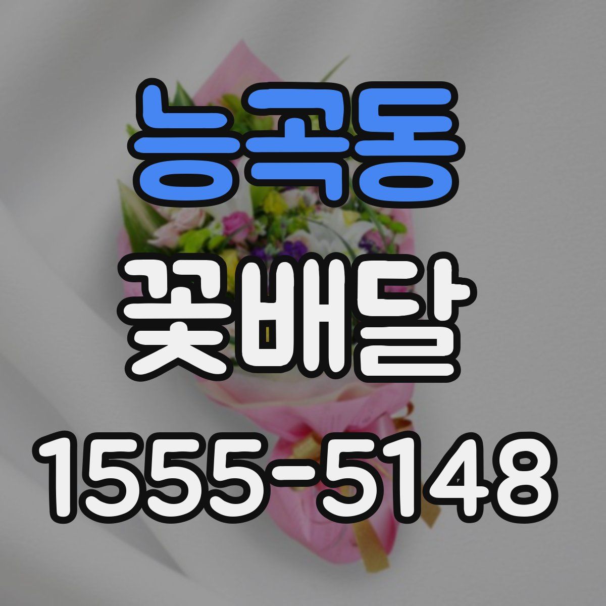 능곡동 꽃배달