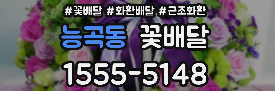 능곡동 꽃배달