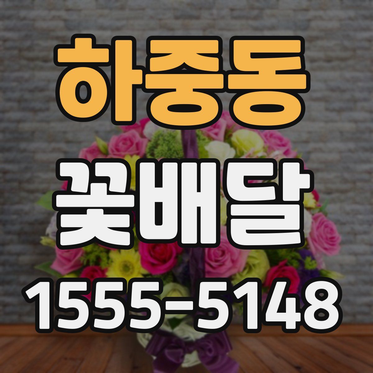 하중동 꽃배달