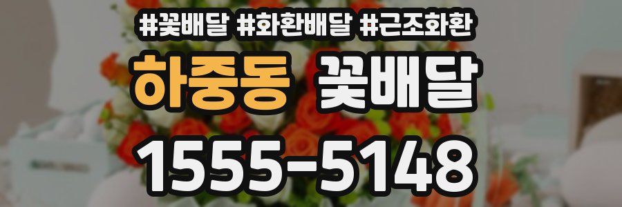 하중동 꽃배달