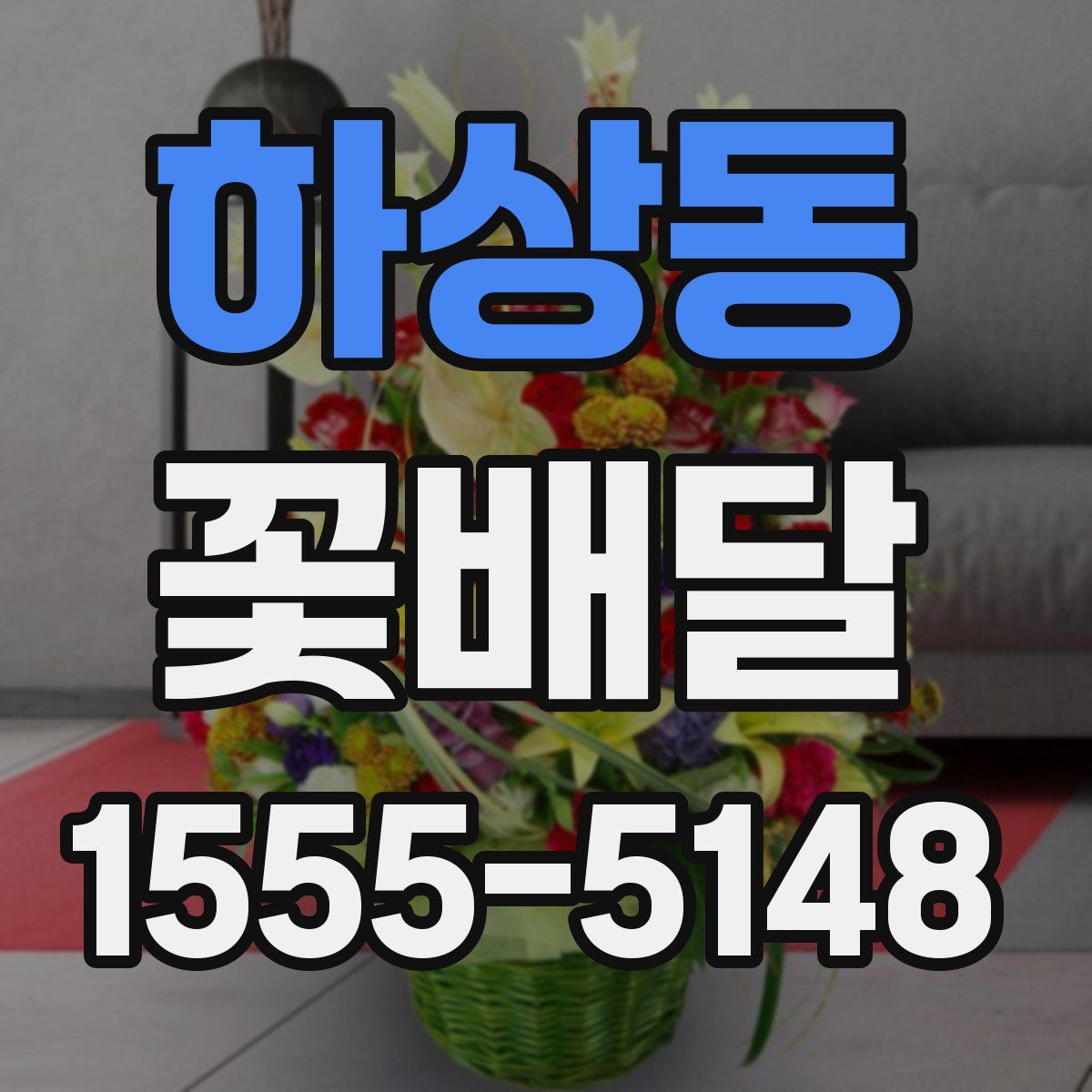 하상동 꽃배달