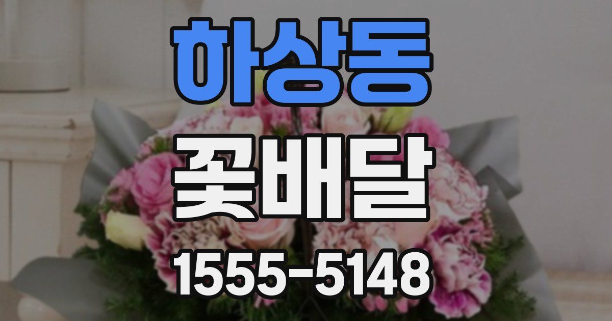 하상동 꽃배달