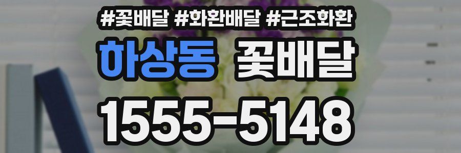 하상동 꽃배달